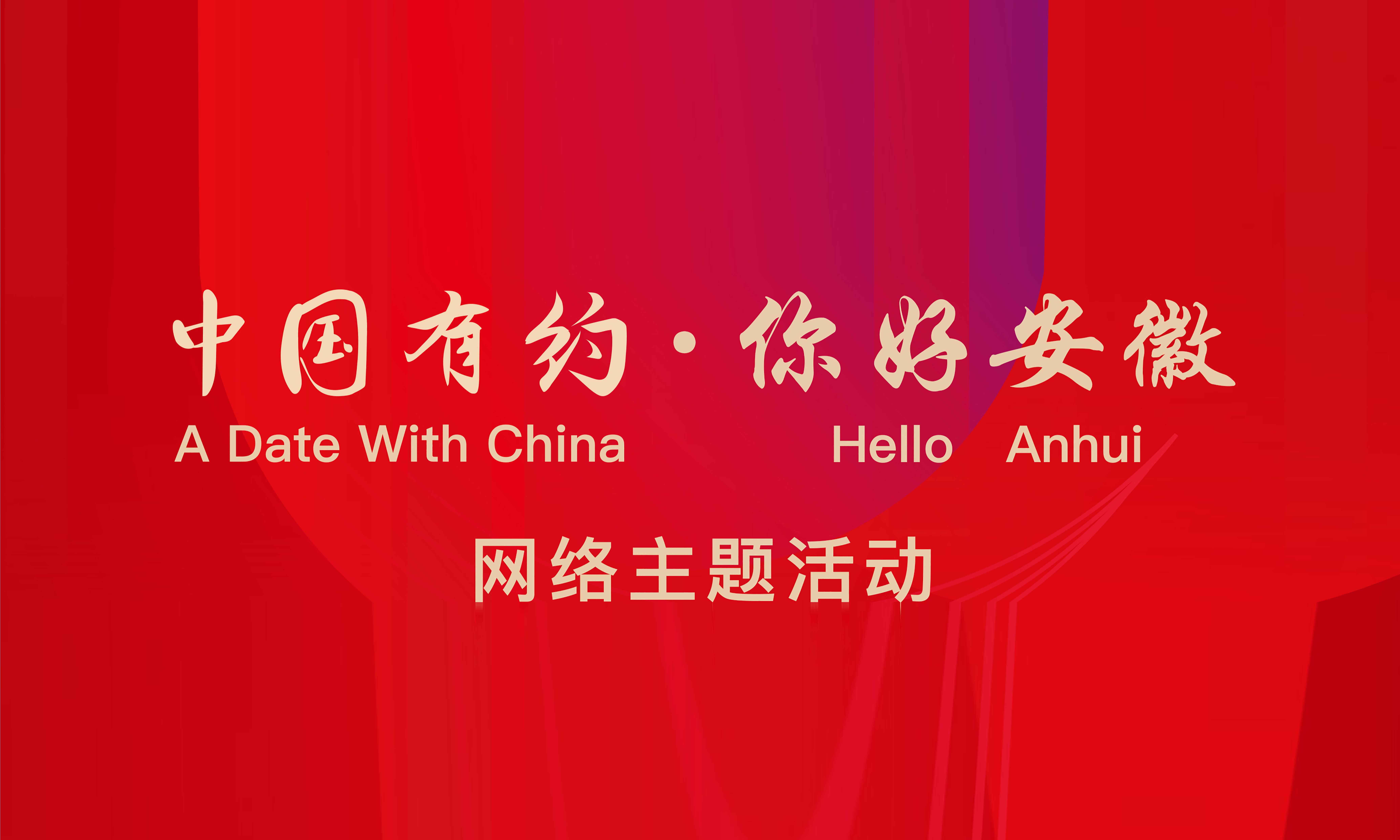“中國有約·你好安徽”網(wǎng)絡(luò)主題活動